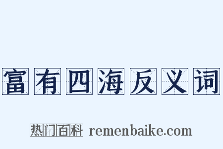 富有四海反义词是什么意思的图片